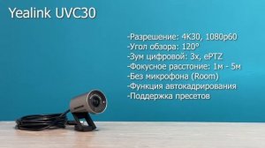 Yealink UVC30 - USB камера