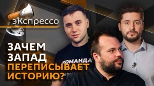 эКспрессо. Борьба с героизацией нацизма, меры против релокантов, заперт S.T.A.L.K.E.R. 2