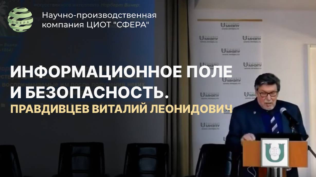 Информационное поле и безопасность. ЦИОТ  "СФЕРА"