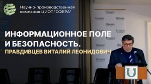 Информационное поле и безопасность. ЦИОТ "СФЕРА"