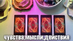 4 КОРОЛЯ: МЫСЛИ, ЧУВСТВА, ДЕЙСТВИЯ