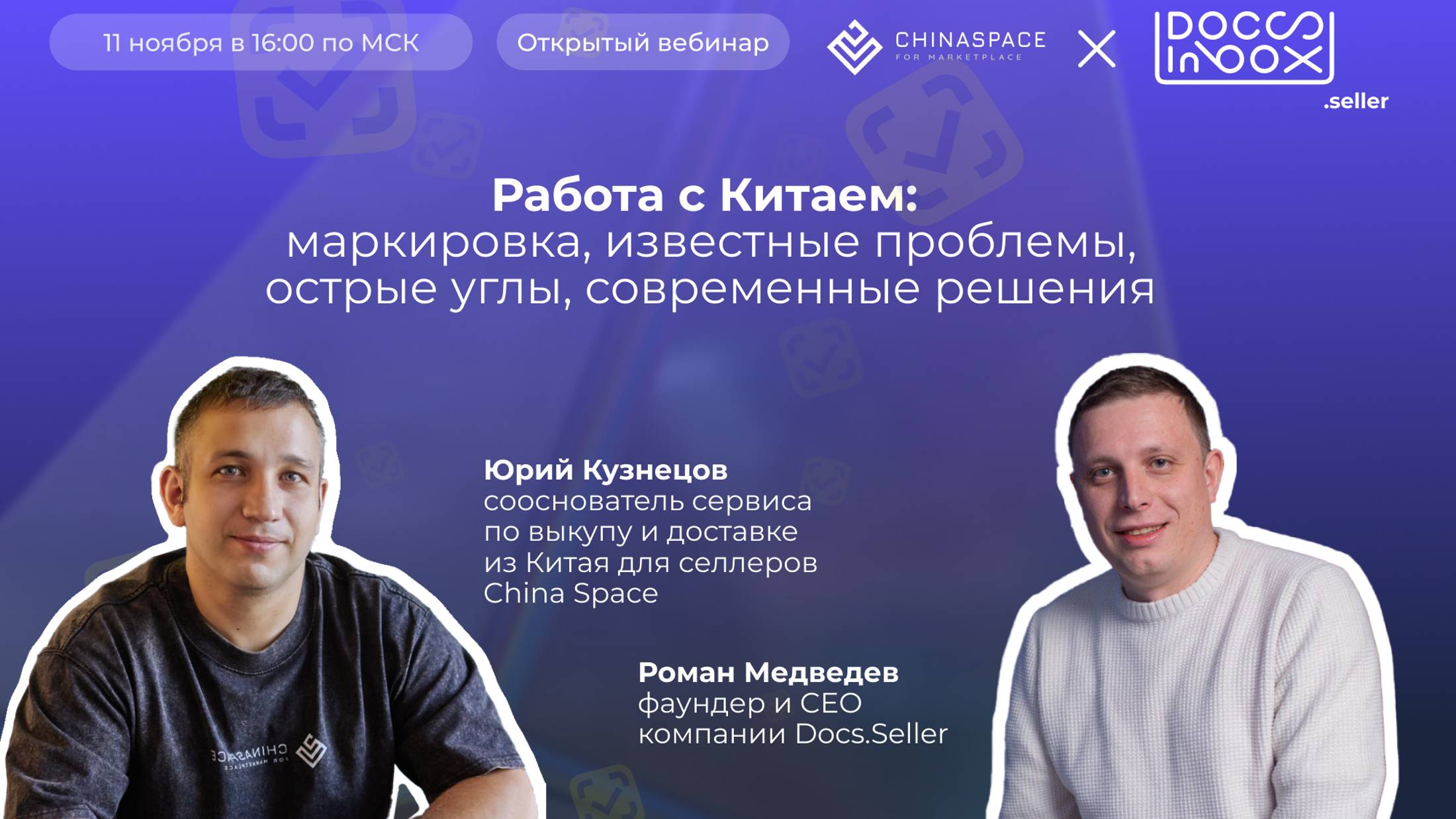 Вебинар по работе с Китаем: маркировка для маркетплейс, нюансы работы с поставщиками #честныйзнак