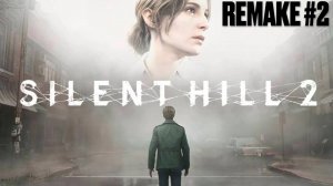 Silent Hill 2 Remake (2024) | Серия 2 | Тихий Холм 2 Ремейк | FOC