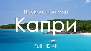 Капри • Полное погружение в спокойствие природы под звуки фортепиано • Full HD | Ultra HD | 4K