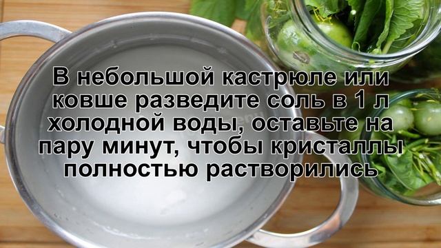 КАК ПРИГОТОВИТЬ СОЛЕНЫЕ ЗЕЛЕНЫЕ ПОМИДОРЫ? Вкусные, простые соленые зеленые помидоры на зиму в банках
