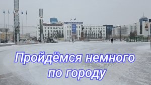 Якутск. Пройдёмся немного по городу.