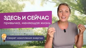 Привычка жить здесь и сейчас - почему так важно быть в настоящем моменте?