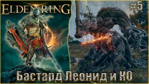 Elden Ring прохождение #5. Бастард Леонид и КО