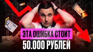 Как я потерял 50.000 рублей на Wildberries из-за одной ошибки! Что нужно знать селлерам