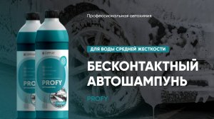 Бесконтактный автошампунь для воды средней жесткости - Profy | Complex