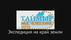 Таймыр 2013