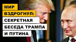 МИР ВЗДРОГНУЛ: Утка о Путине и Трампе! | Дюран