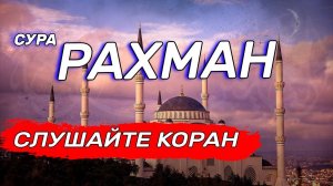 СУРА РАХМАН | ОЧЕНЬ СПОКОЙНОЕ ЧТЕНИЕ КОРАНА | СЛУШАЙТЕ КОРАН ВЕДЬ ЭТО ЛЕЧЕНИЕ ДЛЯ ДУШИ И СЕРДЦА