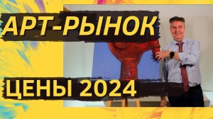 Арт-рынок. Цены 2024