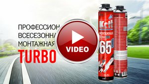 Монтажная пена KOLT 65 TURBO всесезонная
