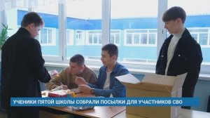 УЧЕНИКИ ПЯТОЙ ШКОЛЫ СОБРАЛИ ПОСЫЛКИ ДЛЯ УЧАСТНИКОВ СВО