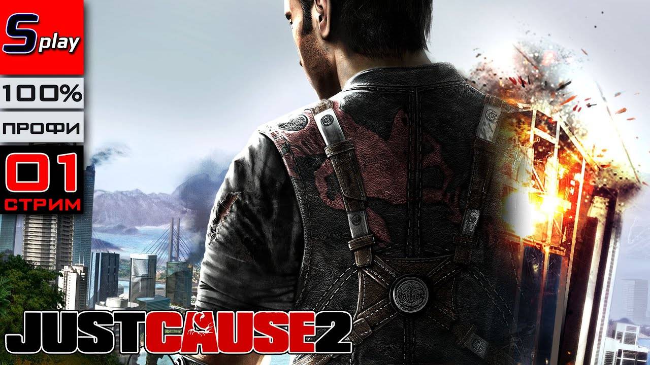 Just Cause 2 на 100% (ПРОФИ) - [01-стрим] смотреть онлайн