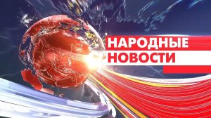 Новости Мордовии и Саранска. Народные новости 12 ноября