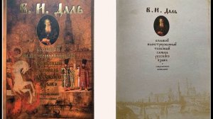 Большой иллюстрированный толковый словарь русского языка В. И. Даля.