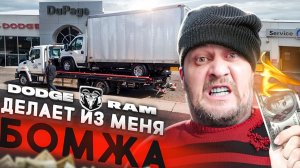 Дилер Dodge Ram убивает мой бизнес в Америке ! Работа на бокс траке в США