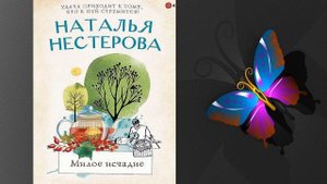 Милое исчадие (Наталья Нестерова) Аудиокнига