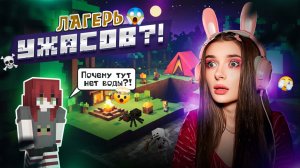 ЭТОТ ЛАГЕРЬ ПРОКЛЯТ?!😳💀| BEDROCK MINECRAFT