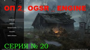 ОП-2_OGSR № 20 , КОСТИН ТАЙНИК , ДИКАЯ , СПАСЕНИЕ КРУГЛОВА , РУЖЪЁ И ПИСТОЛЕТ , ДЖЭЙМС , НАЙМЫ .