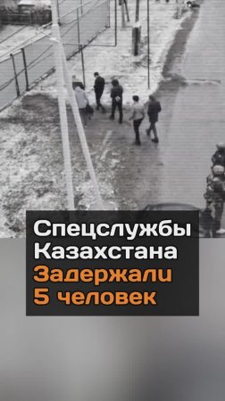 Cпeцcлyжбы Казахстана 3aдepжaлu 5 человек