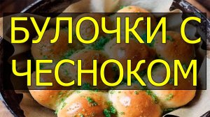 Как приготовить булочки с чесноком. Рецепт булочек с чесноком