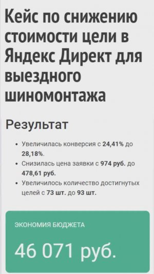 Кейс по снижению стоимости цели в Яндекс Директ для выездного шиномонтажа,ремонта техники,для завода