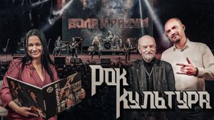 РокКультура: 6 выпуск: Андрей Большаков - "Воля и Разум"