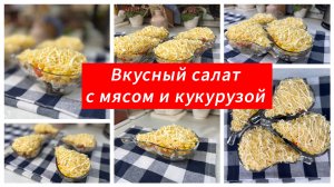 Вкусный салат с мясом и кукурузой