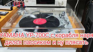 Yamaha YP-700C удачное приобретение в Японии, сразу готов радовать.