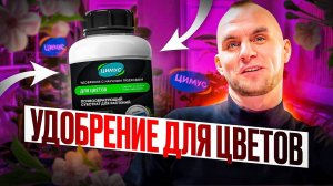 ИНСТРУКЦИЯ: Как применять органическое удобрение для цветов - ЦИМУС