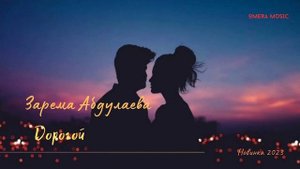 Новая аварская песня| Зарема Абдулаева - Дорогой| 2023