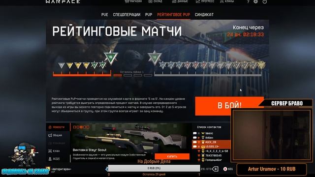 🔴WARFACE🔴ПИВНОЙ СОЛО РЕЙТИНГ🔴СЕРВЕР БРАВО✔️ смотреть онлайн