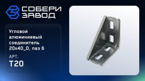 УГЛОВОЙ АЛЮМИНИЕВЫЙ СОЕДИНИТЕЛЬ 20Х40_D, ПАЗ 6, Арт.T20