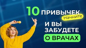 Жить долго и БЕЗ БОЛИ помогут 10 полезных привычек