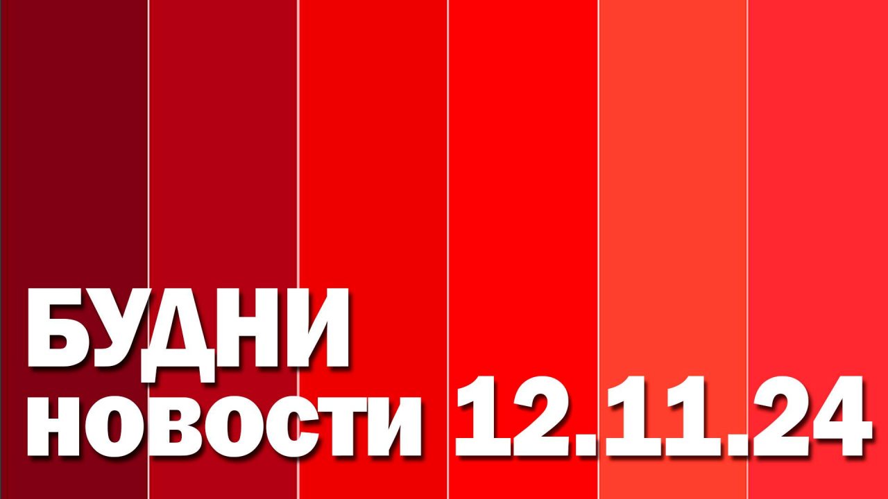 "Будни" (новости, 12. 11. 2024., Белогорское телевидение)