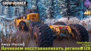 Начинаем восстанавливать регион ⭐️ Амур (Россия) ⭐️ Стрим ⭐️ SnowRunner. Режим Хардкор #126