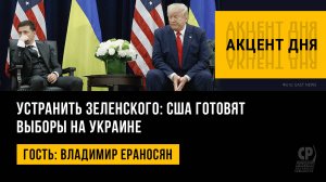 Устранить Зеленского: США готовят выборы на Украине. Владимир Ераносян