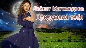 Лайлат Магомедова - Придумала тебя (Бомбовая Новинка) Русские песни 2022 Года 🔥
