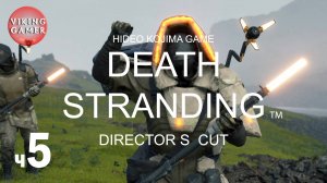 DEATH STRANDING Director’s Cut (Режиссерская версия) Прохождение ч.5