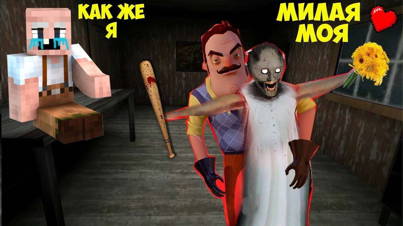 GRANDPA УЗНАЛ СЕКРЕТ ЛЮБВИ БАБКИ ГРЕННИ В МАЙНКРАФТ НУБИК В MINECRAFT ДЕДУШКА ГРЕННИ И GRANNY смотреть онлайн