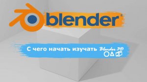 С чего начать изучать Blender 3D | Уроки Blender для начинающих |  Блендер уроки для начинающих