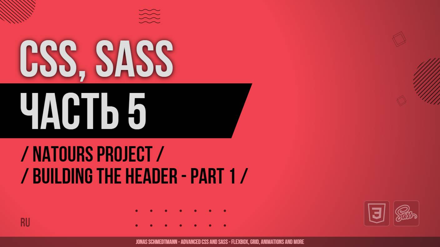 CSS, SASS - 005 - Natours Project - Building the Header - Part 1