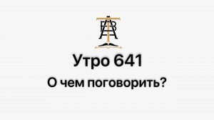 Утро 641 с Андреем Тихоновым. О чем поговорить?