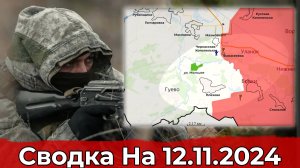 Заход в Дальнее и продвижение в районе Плехово. Сводка на 12.11.2024