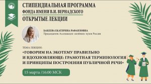 Бакеева Е.Р. Говорим на экотему правильно и вдохновляюще_ принципы построения публичной речи