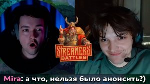 Pos 6 ｜ МИРА СЛУЧАЙНО СПАЛИЛ СЕКРЕТНЫЙ СОСТАВ СТРИМЕРС БАТТЛ 8